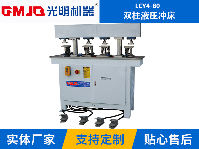 双柱液压冲床LCY4-80