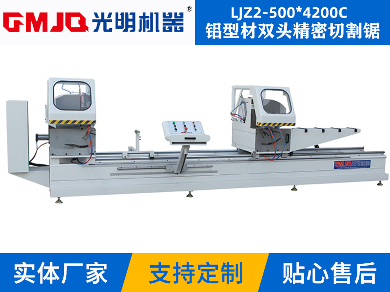 铝型材双头精密切割锯LJZ2-500*4200C