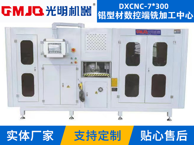 铝型材数控端铣加工中心DXCNC-7*300