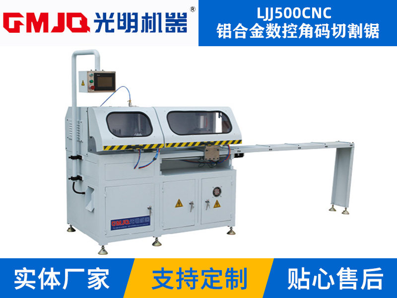 铝合金数控角码切割锯LJJ500CNC