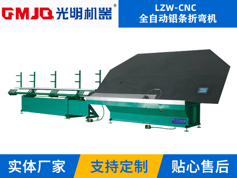 全自动铝条折弯机LZW-CNC