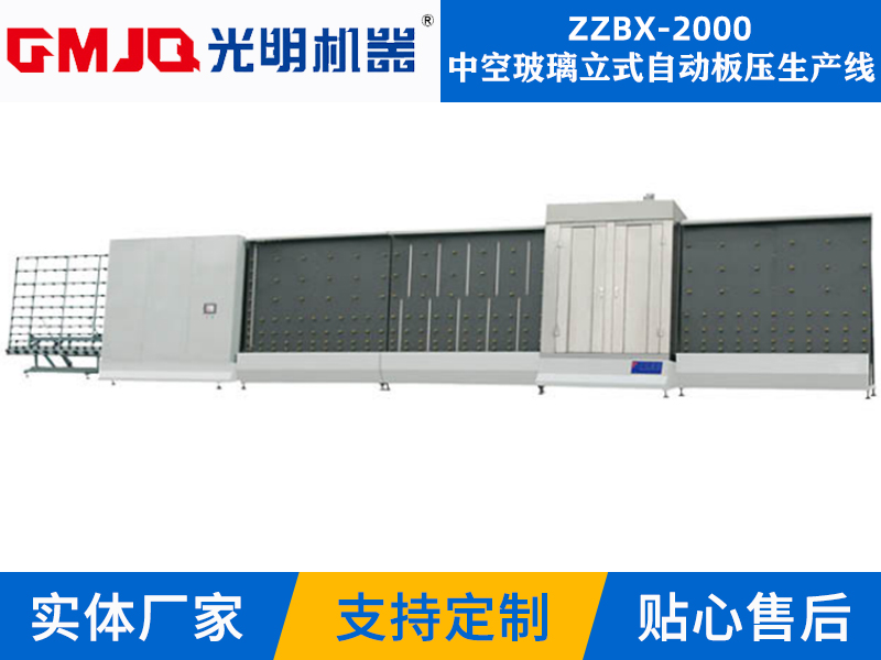 中空玻璃立式自动板压生产线ZZBX-2000