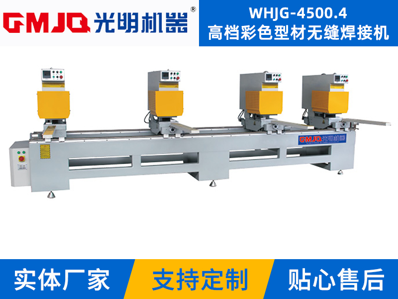 高档彩色型材无缝焊接机WHJG-4500.4