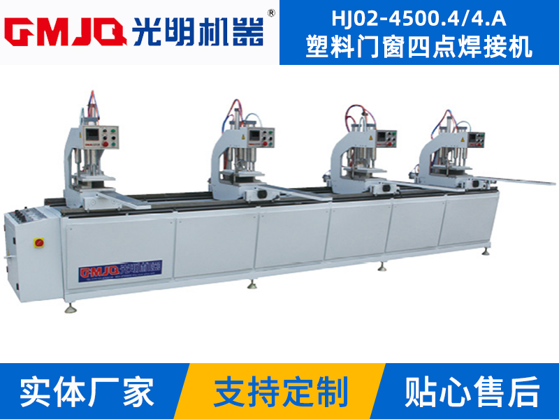 塑料门窗四点焊接机 HJ02-4500.4/4.A