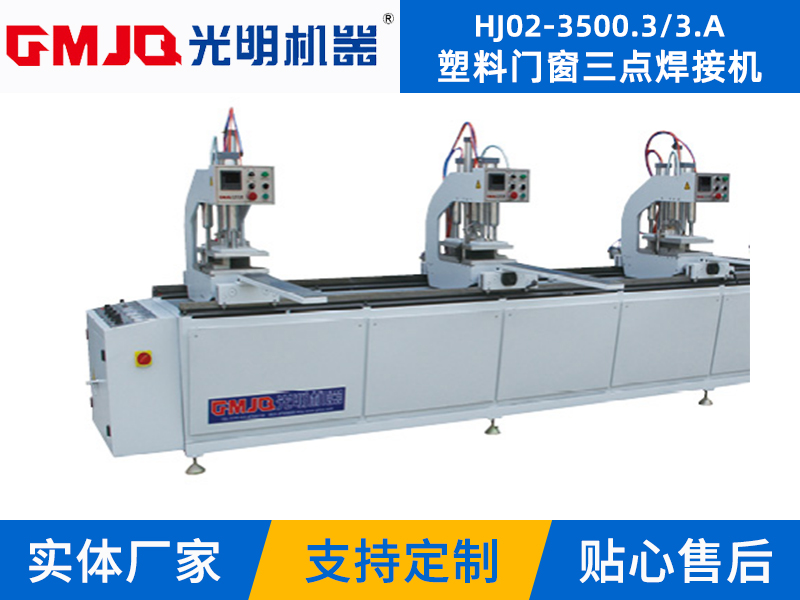 塑料门窗三点焊接机 HJ02-3500.3/3.A