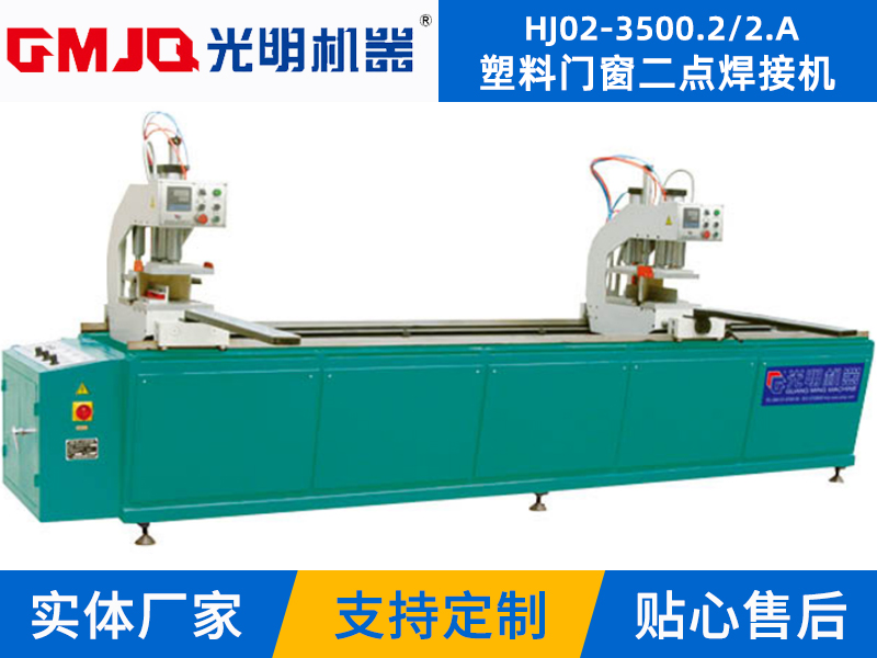 塑料门窗二点焊接机 HJ02-3500.2/2.A