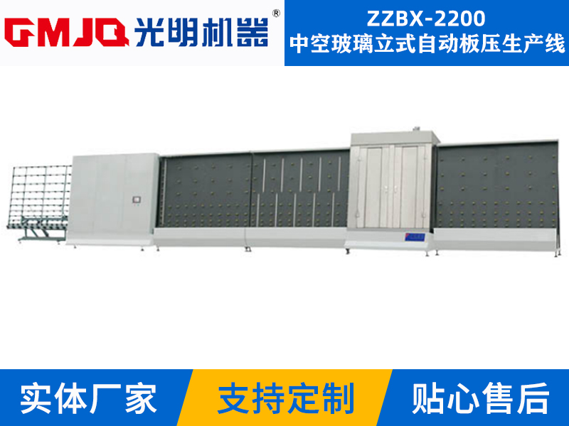 中空玻璃立式自动板压生产线ZZBX-2200