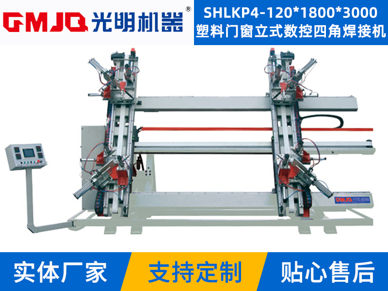 塑料门窗立式数控四角焊接机SHLKP4-120*1800*3000