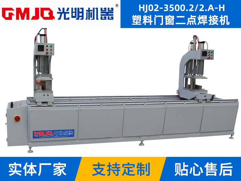 塑料门窗二点焊接机 HJ02-3500.2/2.A-H