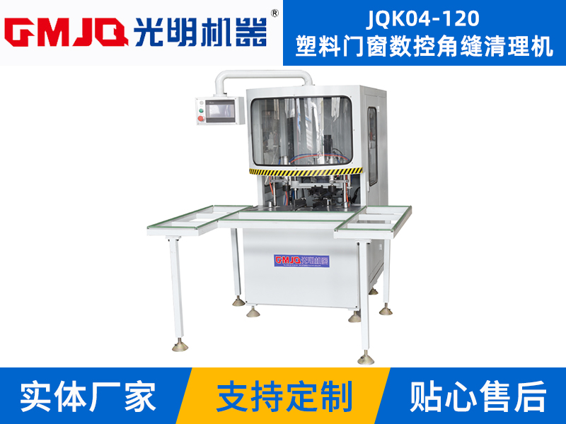 塑料门窗数控角缝清理机JQK04-120