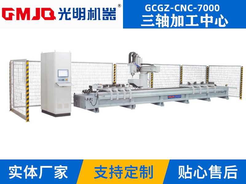 三轴加工中心GCGZ-CNC-7000