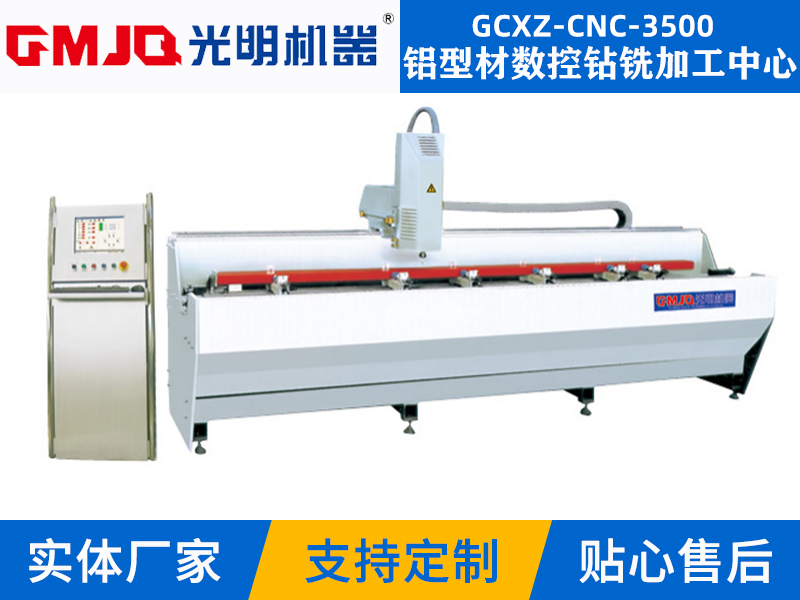 铝型材数控钻铣加工中心GCXZ-CNC-3500