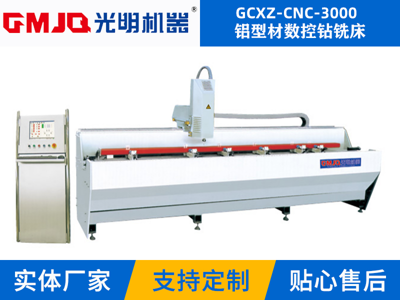 铝型材数控钻铣床GCXZ-CNC-3000