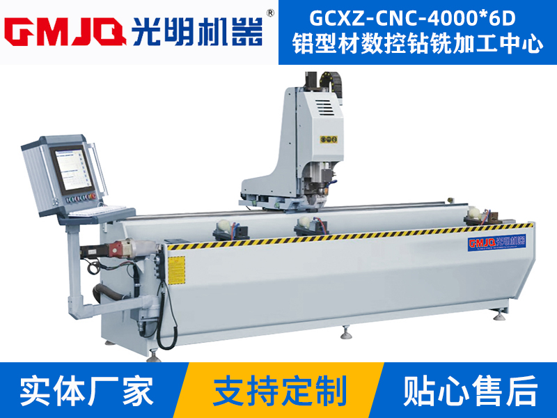 铝型材数控钻铣加工中心GCXZ-CNC-4000*6D