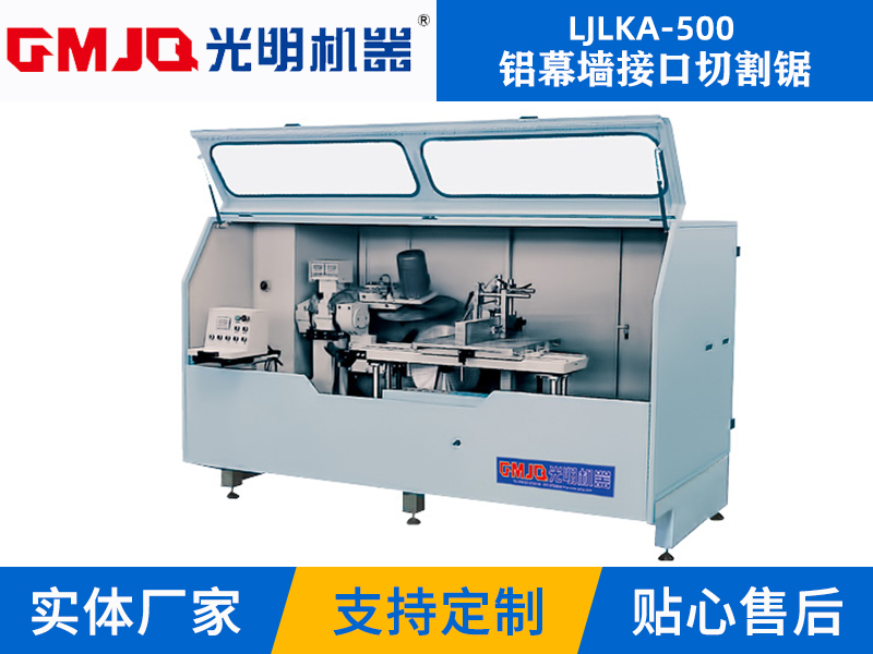 铝幕墙接口切割锯 LJLKA-500