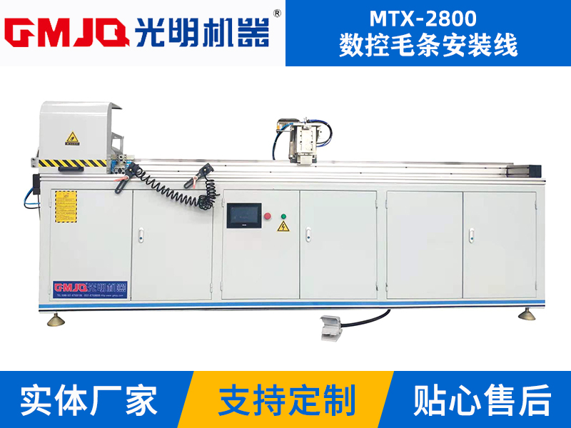 数控毛条安装线 MTX-2800