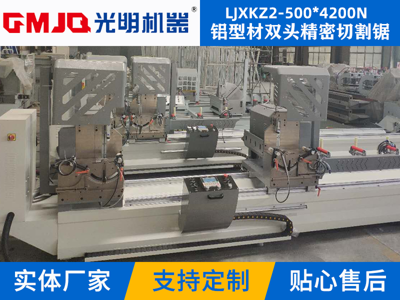 铝型材双头精密切割锯(数显自动到位) LJXKZ2-500*4200N