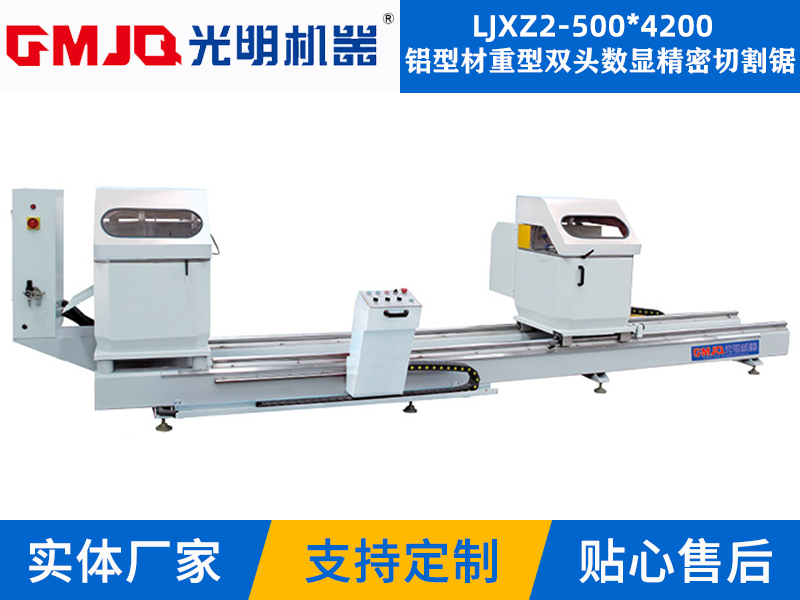 铝型材重型双头数显精密切割锯 LJXZ2-500*4200