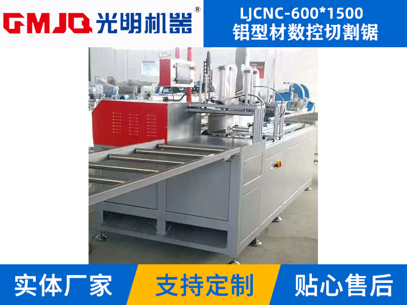 铝型材数控切割锯LJCNC-600*1500