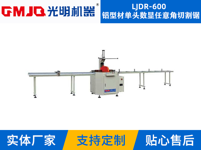 铝型材单头数显任意角切割锯LJDR-600